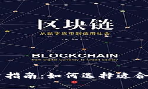 区块链投资指南：如何选择适合的数字货币