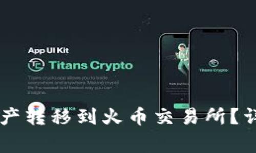 如何快速将TPWallet资产转移到火币交易所？详细步骤与常见问题解答