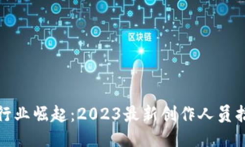 区块链行业崛起：2023最新创作人员招聘机会