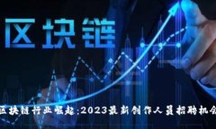 区块链行业崛起：2023最新创作人员招聘机会