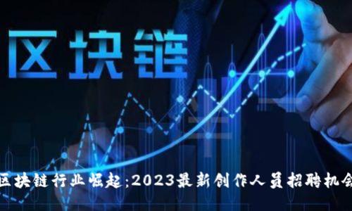 区块链行业崛起：2023最新创作人员招聘机会