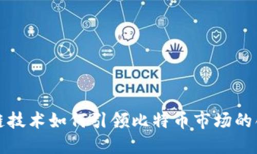 浙江区块链技术如何引领比特币市场的创新与发展