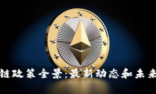 全球区块链政策全景：最新动态和未来趋势分析