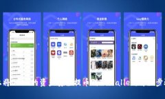 如何在手机上将OKEx的资产安全提币到TPWallet：详