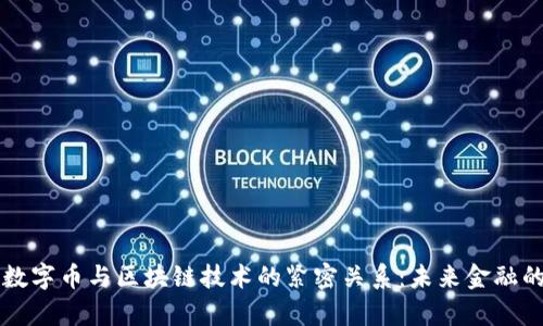 深度解析数字币与区块链技术的紧密关系：未来金融的创新变革