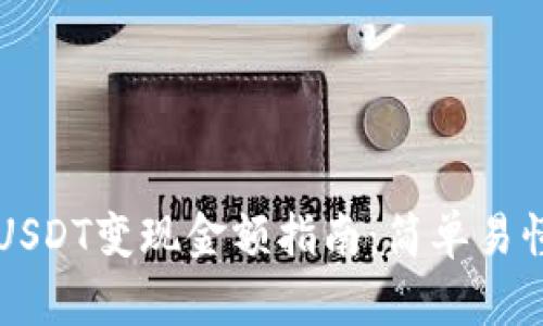 TPWallet中的USDT变现金额指南：简单易懂的步骤与技巧