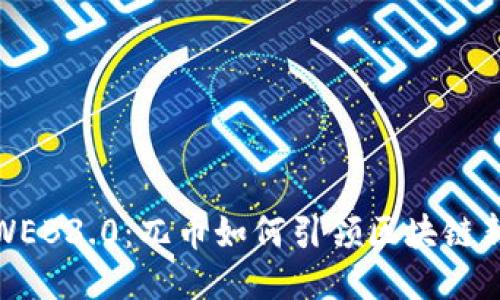 探索WEB3.0：兀币如何引领区块链新时代