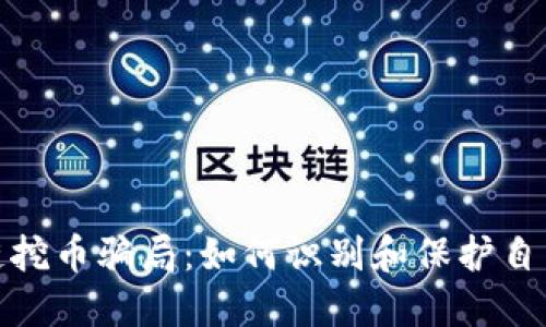 揭示区块链挖币骗局：如何识别和保护自己免受损失