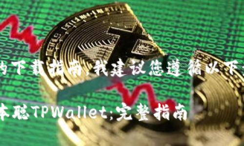 对于“中本聪tpwallet”的下载指南，我建议您遵循以下步骤，以确保安全和有效：

### 如何安全下载中本聪TPWallet：完整指南