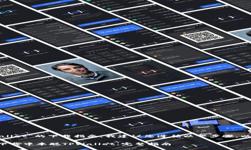 对于“中本聪tpwallet”的下载指南，我建议您遵循以下步骤，以确保安全和有效：

### 如何安全下载中本聪TPWallet：完整指南