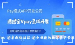TPWallet 安卓刷脸功能：安全便捷的数字资产管理