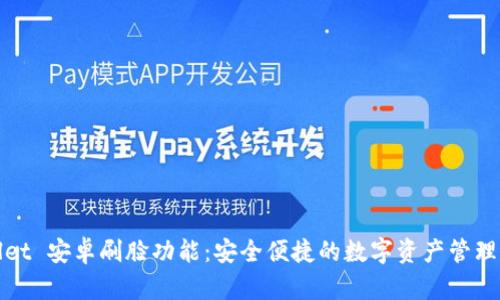 TPWallet 安卓刷脸功能：安全便捷的数字资产管理新体验
