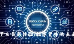 TPWallet线下交易新体验：数字货币的未来就在你身