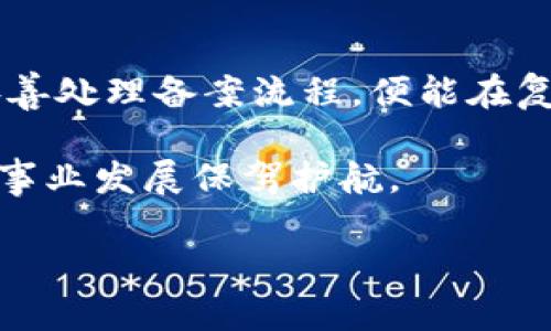   区块链最新备案系统官方指南：轻松懂得区块链备案的每一步 / 

 guanjianci 区块链备案, 备案系统, 最新动态, 官网指南 /guanjianci 

引言
随着区块链技术的飞速发展，各行各业纷纷尝试将其引入，以提升效率和透明度。然而，随着应用的增加，监管政策也随之加紧。尤其是备案这一环节，成为了众多企业和个人关注的焦点。那么，如何快速而有效地进行区块链备案？本指南将为您详细介绍最新的区块链备案系统，帮助您轻松完成备案流程。

区块链备案的重要性
在谈论区块链备案之前，让我们先了解为何备案如此重要。首先，备案是对区块链应用合法性的确认，它不仅保护了企业自身的利益，也为用户提供了一份信任保障。其次，备案可以降低潜在的法律风险，确保项目的合规性，避免因政策变化而导致的损失。最后，备案可以在一定程度上提升项目的市场认可度，增强用户的信心。

区块链备案系统的构成
最新的区块链备案系统通常由多个模块构成，确保备案流程的高效与透明。这些模块包括：
ul
listrong用户注册模块：/strong每个用户都需要在系统中注册，提供必要的身份信息。此环节要求严格审核，确保用户身份的真实性和合法性。/li
listrong项目申报模块：/strong这一模块要求用户详细填写项目的基本信息，包括项目名称、应用场景、技术架构等。项目申报的规范性将直接影响备案结果。/li
listrong材料上传模块：/strong用户需要上传相关的证明材料，如营业执照、技术文档等。这些材料将作为系统审核的重要依据。/li
listrong审核与反馈模块：/strong系统将对用户提交的信息进行审核，审核通过后，用户将收到备案回执。如果审核未通过，系统会给出反馈意见，帮助用户进行改进。/li
/ul

如何使用区块链备案系统
区块链备案系统的使用流程并不复杂，以下是一个简单的步骤指南：
ol
listrong访问官网：/strong首先，用户需要访问区块链备案系统的官方网站，确保下载和访问的是最新版本。/li
listrong完成注册：/strong在官网上找到注册入口，按照提示填写注册信息，并验证身份。/li
listrong项目申报：/strong注册完成后，用户可登录系统，进入项目申报模块，将项目详细信息逐项填写。/li
listrong上传材料：/strong根据系统提示上传所需的证明材料，确保文件格式和大小符合要求。/li
listrong提交审核：/strong所有信息填写完成后，点击提交，系统将进行自动审核。/li
listrong查看审核结果：/strong用户可以在审核模块中实时查看审核进度和结果。/li
/ol

常见问题解答
在备案过程中，很多用户会遇到一些常见问题。以下是几个典型问题及解决方案：
ul
listrong备案材料如何准备？/strong用户应仔细阅读系统要求，提前准备所有必要的身份证明、项目说明等材料，确保信息的真实性与完整性。/li
listrong审核未通过怎么办？/strong如果审核未通过，用户应仔细查看反馈意见，针对问题进行修改，再次提交申请。/li
listrong需要多长时间备案？/strong根据不同地区的政策及系统繁忙程度，备案时间会有所不同，通常为数天至数周不等。/li
listrong是否可以修改提交的信息？/strong在审核未完成之前，用户是可以修改已提交的信息的，但一旦审核开始，就无法再进行修改。/li
/ul

备案后的维护与更新
获得备案后，并不意味着一切都结束了。企业仍需定期对项目进行维护，并保持备案信息的更新。这包括：
ul
listrong定期审查项目合规性：/strong随着政策的不断变化，企业需要确保项目持续符合最新的法律法规，避免潜在的法律风险。/li
listrong信息及时更新：/strong如项目背景、技术方案等发生变化，都需要及时更新备案信息，确保信息的准确性和时效性。/li
listrong用户反馈收集：/strong关注用户的反馈，不断改善项目，这不仅能增强用户体验，也有助于合法合规。/li
/ul

结束语
区块链备案，是企业参与区块链生态的重要一步。正因如此，了解并掌握最新的区块链备案系统显得尤为重要。无论是初创企业还是大型机构，只要妥善处理备案流程，便能在复杂的市场中占据一席之地。

希望通过本指南，您能对区块链备案有更清晰的认识。在实际应用中，牢牢记住法遵法、合规性原则，通过不断努力与探索，实现合法合规经营，为您的事业发展保驾护航。

若您在备案过程中遇到困难，欢迎随时与相关工作人员联系，他们将会提供专业的支持与帮助。愿您在区块链的世界中，从容前行，捕捉更多机遇。