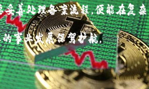   区块链最新备案系统官方指南：轻松懂得区块链备案的每一步 / 

 guanjianci 区块链备案, 备案系统, 最新动态, 官网指南 /guanjianci 

引言
随着区块链技术的飞速发展，各行各业纷纷尝试将其引入，以提升效率和透明度。然而，随着应用的增加，监管政策也随之加紧。尤其是备案这一环节，成为了众多企业和个人关注的焦点。那么，如何快速而有效地进行区块链备案？本指南将为您详细介绍最新的区块链备案系统，帮助您轻松完成备案流程。

区块链备案的重要性
在谈论区块链备案之前，让我们先了解为何备案如此重要。首先，备案是对区块链应用合法性的确认，它不仅保护了企业自身的利益，也为用户提供了一份信任保障。其次，备案可以降低潜在的法律风险，确保项目的合规性，避免因政策变化而导致的损失。最后，备案可以在一定程度上提升项目的市场认可度，增强用户的信心。

区块链备案系统的构成
最新的区块链备案系统通常由多个模块构成，确保备案流程的高效与透明。这些模块包括：
ul
listrong用户注册模块：/strong每个用户都需要在系统中注册，提供必要的身份信息。此环节要求严格审核，确保用户身份的真实性和合法性。/li
listrong项目申报模块：/strong这一模块要求用户详细填写项目的基本信息，包括项目名称、应用场景、技术架构等。项目申报的规范性将直接影响备案结果。/li
listrong材料上传模块：/strong用户需要上传相关的证明材料，如营业执照、技术文档等。这些材料将作为系统审核的重要依据。/li
listrong审核与反馈模块：/strong系统将对用户提交的信息进行审核，审核通过后，用户将收到备案回执。如果审核未通过，系统会给出反馈意见，帮助用户进行改进。/li
/ul

如何使用区块链备案系统
区块链备案系统的使用流程并不复杂，以下是一个简单的步骤指南：
ol
listrong访问官网：/strong首先，用户需要访问区块链备案系统的官方网站，确保下载和访问的是最新版本。/li
listrong完成注册：/strong在官网上找到注册入口，按照提示填写注册信息，并验证身份。/li
listrong项目申报：/strong注册完成后，用户可登录系统，进入项目申报模块，将项目详细信息逐项填写。/li
listrong上传材料：/strong根据系统提示上传所需的证明材料，确保文件格式和大小符合要求。/li
listrong提交审核：/strong所有信息填写完成后，点击提交，系统将进行自动审核。/li
listrong查看审核结果：/strong用户可以在审核模块中实时查看审核进度和结果。/li
/ol

常见问题解答
在备案过程中，很多用户会遇到一些常见问题。以下是几个典型问题及解决方案：
ul
listrong备案材料如何准备？/strong用户应仔细阅读系统要求，提前准备所有必要的身份证明、项目说明等材料，确保信息的真实性与完整性。/li
listrong审核未通过怎么办？/strong如果审核未通过，用户应仔细查看反馈意见，针对问题进行修改，再次提交申请。/li
listrong需要多长时间备案？/strong根据不同地区的政策及系统繁忙程度，备案时间会有所不同，通常为数天至数周不等。/li
listrong是否可以修改提交的信息？/strong在审核未完成之前，用户是可以修改已提交的信息的，但一旦审核开始，就无法再进行修改。/li
/ul

备案后的维护与更新
获得备案后，并不意味着一切都结束了。企业仍需定期对项目进行维护，并保持备案信息的更新。这包括：
ul
listrong定期审查项目合规性：/strong随着政策的不断变化，企业需要确保项目持续符合最新的法律法规，避免潜在的法律风险。/li
listrong信息及时更新：/strong如项目背景、技术方案等发生变化，都需要及时更新备案信息，确保信息的准确性和时效性。/li
listrong用户反馈收集：/strong关注用户的反馈，不断改善项目，这不仅能增强用户体验，也有助于合法合规。/li
/ul

结束语
区块链备案，是企业参与区块链生态的重要一步。正因如此，了解并掌握最新的区块链备案系统显得尤为重要。无论是初创企业还是大型机构，只要妥善处理备案流程，便能在复杂的市场中占据一席之地。

希望通过本指南，您能对区块链备案有更清晰的认识。在实际应用中，牢牢记住法遵法、合规性原则，通过不断努力与探索，实现合法合规经营，为您的事业发展保驾护航。

若您在备案过程中遇到困难，欢迎随时与相关工作人员联系，他们将会提供专业的支持与帮助。愿您在区块链的世界中，从容前行，捕捉更多机遇。