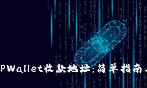 如何添加TPWallet收款地址：简单指南与实用技巧