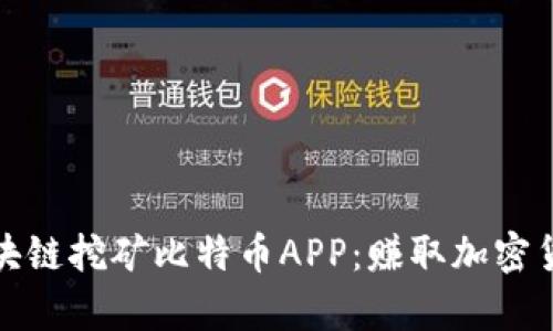 全面解析区块链挖矿比特币APP：赚取加密货币的新途径