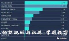 区块链创业的新规则与机遇：掌握数字经济的未