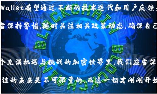   国内用户如何破解TPWallet无法使用的困境：解决方案与实用指南 / 

 guanjianci TPWallet, 国内使用, 区块链钱包, 加密货币 /guanjianci 

一、TPWallet简介

随着加密货币的迅猛发展，越来越多的人开始关注并使用区块链钱包。其中，TPWallet作为一款备受瞩目的数字资产管理工具，以其简单易用的界面和强大的功能吸引了众多用户。不过，许多国内用户却发现，使用TPWallet时遭遇了无法访问的困扰。本文将深度剖析这一问题，并提供切实可行的解决方案。

二、TPWallet的特点与优势

在讨论国内无法使用TPWallet的问题之前，我们先了解一下它的独特之处。

首先，TPWallet支持多种主流加密货币，不仅包括比特币、以太坊等，更有大量的代币。用户可以在一个平台上管理不同的资产，极大地方便了投资者的需求。

其次，TPWallet以其出色的安全性著称。通过多重签名技术和私钥控制，用户的资产得到了有效的保护。此外，TPWallet还提供了众多安全提示，帮助用户提升安全意识，从而避免潜在的损失。

最后，TPWallet的用户体验也是一大亮点。无论是新手还是经验丰富的用户，都能轻松上手。的界面设计，加上流畅的操作流程，让用户在使用过程中感受到极大的便利。

三、国内使用TPWallet的常见问题

尽管TPWallet的功能全面，但在国内却常常遭遇无法使用的尴尬局面。这一问题的根源主要在于如下几点：

1. **网络限制**：由于种种因素，国内对某些外部服务的接入进行了限制，这导致用户在使用TPWallet时可能无法建立连接。

2. **法律监管**：中国对加密货币的监管体系尚不完善，许多加密相关的应用在国内面临法律风险，这也是用户频繁遇到的一个阻碍。

3. **技术壁垒**：对于不太熟悉区块链技术的用户来说，将TPWallet与其他数字资产平台结合使用可能会感到困惑，无法充分利用其优势。

四、解决 TPWallet 使用问题的方法

那么，在面对这些障碍时，用户应该如何应对呢？以下是一些有效的解决方案：

h41. 使用 VPN 或者代理服务/h4

如果你的TPWallet在国内无法访问，首先可以考虑使用VPN或代理服务。通过这种方式，你可以绕过网络限制，顺利连接到TPWallet。选择可靠的VPN服务商，确保你的数据安全和隐私保护。

h42. 更换网络环境/h4

有时候，问题可能源于特定的网络，比如家里的Wi-Fi或公司的网络。尝试切换到移动数据或更换网络环境，有时就能解决无法链接的问题。

h43. 使用其他钱包服务做转移/h4

虽然TPWallet在许多方面表现出色，但市场上还有其他许多数字钱包，如MetaMask、Trust Wallet等。考虑将资产转移到这些钱包中使用，或许也能给你带来更顺畅的体验。

h44. 积极参与社区，寻找帮助/h4

许多加密货币的爱好者都乐意分享自己的解决方案。参与相关的讨论论坛，如Reddit、Telegram等，积极询问和分享经验，通常能获得有效的建议和信息。

五、TPWallet的未来展望

虽然目前存在一些不便，但TPWallet的发展潜力不容小觑。随着区块链技术的逐步成熟，以及全球用户对加密货币认知的加深，TPWallet有望通过不断的技术迭代和用户反馈来提高用户的使用体验。

在不久的将来，TPWallet也许会推出更多针对中国市场的功能和服务，帮助用户更好地管理自己的数字资产。与此同时，用户也应当保持警惕，随时关注相关政策动态，确保自己的资产安全。

六、结尾

面临TPWallet在国内无法使用的困境，用户不必感到沮丧。通过以上的方法与建议，相信绝大多数问题都能找到解决的办法。在这个充满机遇与挑战的加密世界里，我们应当保持敏锐和灵活，抓住一切可能的机会。

最后，希望每位用户都能在TPWallet以及其他区块链产品中，找到最适合自己的解决方案，安全、便利地管理自己的数字资产。区块链的未来是不可限量的，而这一切才刚刚开始。