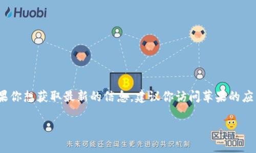 截至我知识的截止日期（2023年10月），TPWallet 并没有因此下架于苹果商城。这个信息可能会因为时间的推移而变化。如果你想获取最新的信息，建议你访问苹果的应用商店或官方网站，以确认该应用的状态。此外，你也可以查看TPWallet的官方网站或社交媒体渠道，了解相关的公告和动态。

如果你还有其他问题或者需要更详细的信息，请随时告诉我！