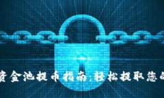 TPWallet资金池提币指南：轻松提取您的数字资产