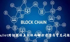 TPWallet跨链转账未到账的解决方案与常见问题解析