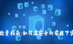 区块链买币投资指南：如何在安全的前提下实现