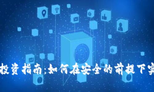 区块链买币投资指南：如何在安全的前提下实现财富增长