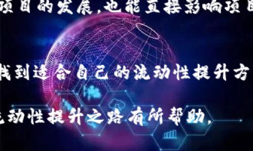   如何在TPWallet中快捷有效地增加流动性？ / 

 guanjianci TPWallet, 增加流动性, 加密货币, 区块链技术 /guanjianci 

引言
在如今快速发展的加密货币市场中，流动性是一个至关重要的概念。流动性意味着资产能够在不影响其市场价格的情况下快速买卖。在TPWallet中增加流动性，不仅能够提升用户的交易体验，还能为投资者带来更多的机会。本文将深入探讨如何在TPWallet中有效地增加流动性，帮助你快速掌握相关技巧和策略。

理解流动性的概念
流动性可以简单地定义为一项资产在短时间内转变为现金的能力。当我们谈论加密货币时，流动性通常受到市场需求、交易量和买卖差价等多种因素的影响。高流动性的资产通常意味着你可以更快地以接近市场价格的水平买入或卖出，而低流动性资产则可能会导致较大的价格波动及更高的交易成本。因此，了解流动性的机制对于任何加密货币投资者来说都是必要的。

TPWallet的独特优势
TPWallet作为一个创新的数字资产钱包，不仅具备存储和交易各类加密货币的功能，还提供多种工具来帮助用户其投资组合和交易体验。TPWallet的独特之处在于其用户友好的界面、强大的安全性以及丰富的功能选项，包括流动性池、去中心化交易所、跨链交易等。这些功能使得用户能够在平台上灵活地管理其资产，提高流动性。

增加流动性的路径
在TPWallet中，用户可以通过多种途径来增加流动性。以下是一些具体的方法：

 h3 1. 添加流动性到流动性池 /h3 
流动性池是去中心化金融(DeFi)的重要组成部分，TPWallet允许用户向流动性池添加他们的资产。通过向流动性池添加资产，用户不仅能增加资产的流动性，还能通过交易手续费获得收益。这种方式被广泛认可为增加流动性的有效方法之一。

 h3 2. 参与Yield Farming /h3 
Yield Farming是指用户通过将资产锁定在特定的流动性池中，获取平台提供的回报。TPWallet支持多种Yield Farming项目，用户可以选择适合自己的项目参与，从而获得额外的收益。同时，参与这些项目也能间接地增强所持资产的流动性。

3. 增加交易频率
流动性不仅与资产本身有关，还是与市场活动密切相关的。当交易量增加时，流动性自然会提升。因此，用户在TPWallet中的交易频率越高，所持资产的流动性就越强。通过活跃的交易行为，用户可以帮助提升市场流动性，从而降低买卖差价。

4. 利用跨链交易
TPWallet支持跨链交易，这使得用户可以在不同区块链网络间转移资产。通过跨链交易，不同资产之间的流动性能够得到提升。例如，你可以将一种流动性较低的代币交换为主流代币，如以太坊或比特币，这样一来，用户的资产组合丰富了，流动性也得到了显著增加。

增加流动性的市场策略
除了上述的具体方法，用户在TPWallet中还可以通过制订相应的市场策略来进一步提高流动性：

1. 市场调查
了解市场是增加流动性的第一步。通过分析市场需求和趋势，用户可以判断某一资产的流动性水平。例如，如果某种代币的交易量不断增加，这可能是一个增加流动性的好机会。

2. 选择合适的交易时机
市场波动是加密货币交易中的一个常态。掌握交易时机实际上也可以有效提高资产的流动性。在市场上涨时，更多的买家会进场，而在下跌时，应当谨慎应对。因此，选择在价格波动较小的时期进行交易，可能会为用户带来更佳的流动性体验。

3. 创造良好的投资组合
将流动性较高的资产与流动性较低的资产进行搭配，能够帮助用户形成一个平衡的投资组合。例如，用户可以将一些稳定币与较小市值的代币进行组合，通过稳定收益与风险投资的平衡来资产流动性。

4. 社区参与与推动
许多加密项目拥有自己的社区，通过参与讨论以及宣传项目，可能会推动其流动性。同时，与其他投资者的交流也能够获得更多的信息和市场机会。活跃的社区不仅会带动项目的发展，也能直接影响项目资产的流动性。

结论
在TPWallet中增加流动性并非一朝一夕之功，而是需要用户综合运用多种策略和方法的过程。无论是通过流动性池、Yield Farming，还是积极交易和跨链交易，用户都能找到适合自己的流动性提升方案。同时，时刻保持对市场趋势的敏锐洞察以及合理的资产配置，将使用户在这个充满挑战的加密货币市场中立于不败之地。

总之，扰动的市场中，流动性是投资者成功的关键之一。通过对TPWallet的合理利用，选择合适的策略和时机，每位用户都有机会在流动性方面有所成就。希望本文对你的流动性提升之路有所帮助。