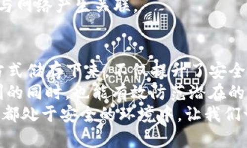   TP钱包冷钱包图片导入指南：简单步骤助你安全存储数字资产 / 

 guanjianci TP钱包, 冷钱包, 导入图片, 数字资产 /guanjianci 

什么是TP钱包冷钱包？
随着区块链和数字货币的兴起，越来越多的人开始接触和使用数字资产。在这其中，TP钱包因其强大的功能和用户友好的界面而备受欢迎。TP钱包是一款支持多种区块链资产的钱包应用，而冷钱包则是确保我们数字资产安全的一种存储方式。
冷钱包的特点在于，它并不与互联网直接连接，从而降低了被黑客攻击的风险。使用冷钱包，我们可以放心地存储大量的数字货币，避免因在线钱包的安全漏洞而造成资产的损失。

为何需要导入图片？
在使用TP钱包的过程中，许多用户希望将与数字资产相关的重要信息记录下来，比如备份助记词、交易信息等。而导入图片功能提供了这样的便利。你可以将这些记录以图片的形式存储在冷钱包中，进一步增强安全性。
此外，导入图片也为用户提供了另一种存储资产信息的方式。通过图片，不仅可以更直观地呈现数据，用户在查找和管理时也会更加方便。这样的功能显得尤为重要，尤其是对那些不太熟悉区块链运作的人而言。

TP钱包冷钱包导入图片的步骤
接下来，我们将详细介绍如何在TP钱包冷钱包中导入图片。这个过程相对简单，即使是初学者也能轻松上手。

h4准备工作/h4
在开始之前，需要确保你的TP钱包已经设置好，并且你拥有所需的图片文件。此外，确保你的冷钱包是处于离线状态以确保安全。

h4步骤1：打开TP钱包/h4
首先，打开你的TP钱包应用。在首页，你将看到各种功能选项，包括资产管理、交易记录等。请确保你的钱包已经成功登录，并且在主界面上。

h4步骤2：找到导入图片的选项/h4
在TP钱包的主界面上，找到“设置”或“工具”选项。通常这些选项会在右上角，你需要点击进入。在设置菜单中，你会看到“导入功能”或“导入图片”的选项。

h4步骤3：选择文件/h4
点击“导入图片”后，系统会请求你选择要上传的文件。你可以从设备的照片库中选择相关的图片，确保选中的文件格式是TP钱包所支持的（通常是JPEG或PNG格式）。

h4步骤4：确认导入/h4
选择所需图片之后，确认导入操作。系统会提示图片导入是否成功。若成功，你将看到生成的缩略图，确认信息的完整性和准确性。

h4步骤5：检查和管理导入的图片/h4
最后，确保导入的图片在“资产管理”或“记录”栏目中可以正常显示。这样，无论何时你需要查看相关信息，它们都可以随时查找，方便快捷。

常见问题解答
h4Q1: 导入的图片可以删除吗？/h4
A1: 是的，你可以在管理界面中选择删除不再需要的图片备份。删除操作也很简单，只需找到目标图片，点击删除即可。

h4Q2: 图片导入后能否编辑？/h4
A2: 目前，TP钱包的导入图片功能不支持直接在应用内编辑。如果需要修改图片内容，建议在导入之前进行编辑。

h4Q3: 在冷钱包中导入图片会影响安全性吗？/h4
A3: 不会，导入图片并不会对冷钱包的安全性造成影响，因为冷钱包自身就是处于离线状态，只有在用户主动操作的情况下，才会与网络产生关联。

总结
TP钱包冷钱包的图片导入功能，极大地方便了用户对数字资产信息的管理。通过简单的几步，你可以将重要信息以更加可视化的方式储存下来，不仅提升了安全性，还增强了操作的便捷性。随着区块链技术的发展，用户对数据管理的需求也越来越高，而这样的创新正是响应用户需求的体现。
使用冷钱包存储数字资产时，我们需要时刻关注安全性。导入图片这一功能与冷钱包的安全性相结合，使得每一位用户在享受便利的同时，也能有效防范潜在的风险。无论是备份助记词，还是记录交易信息，导入图片都是一项不容忽视的实用功能。
如果你还没有尝试过这个功能，不妨立即行动，将数字资产管理得更加严谨。同时，保持对市场动态的关注，确保自己的钱包和资产都处于安全的环境中。让我们一起在数字资产的世界中，安全又便捷地前行！