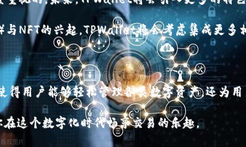   TPWallet波场链：轻松管理你的数字资产的创新工具 / 

 guanjianci TPWallet, 波场链, 数字资产, 钱包管理 /guanjianci 

什么是TPWallet波场链？

在这个数字化飞速发展的时代，越来越多的人开始关注和使用数字货币，而在众多的数字货币中，波场（TRON）凭借其高效的交易速度和强大的生态系统吸引了大量用户。TPWallet作为波场链上的一款钱包应用，它结合了高安全性与用户友好的界面，使得用户可以更加轻松地管理他们的数字资产。

TPWallet的独特卖点

TPWallet不仅仅是一个简单的钱包，它更像是一个综合性的平台，带有独特的功能和创新的设计。从安全性到便捷性，TPWallet在众多钱包中脱颖而出，主要体现在以下几个方面：

ul
    listrong多链支持：/strongTPWallet不仅支持波场链，还支持以太坊、币安智能链等多个主流区块链，用户可以在一个钱包中管理多种数字资产，这对于频繁交易的用户来说，实在是一个巨大的便利。/li
    listrong安全性极高：/strongTPWallet采用多重加密和分布式存储技术，能够有效保护用户的私钥及资产安全。这一安全设计让用户可以高枕无忧，不必担心资金的安全问题。/li
    listrong用户友好的界面：/strong无论是新手还是资深玩家，TPWallet都提供了非常直观的操作界面。新用户可以轻松上手，而高级用户也能通过丰富的功能进行深层次的资产管理。/li
    listrong社区生态建设：/strongTPWallet积极建设社区生态，用户能够参与到各类活动中，比如空投、投票等。这不仅增强了用户之间的互动，也使得用户在使用钱包的过程中体验到更多的乐趣。/li
/ul

怎样使用TPWallet进行数字资产管理？

对于初次使用TPWallet的用户，以下是一些基本的步骤，帮助你快速上手，轻松管理你的数字资产：

h4步骤一：下载与安装/h4

首先，你需要在你的设备上下载TPWallet应用。该应用支持多个平台，包括iOS、Android和PC。下载完成后，按照提示进行安装。

h4步骤二：创建或导入钱包/h4

安装完成后，打开TPWallet应用。用户可以选择创建一个新钱包或者导入现有钱包。如果你是新手，建议选择创建一个新钱包。在创建钱包的过程中，记得保存好你的助记词和私钥，这对于后续的资产管理至关重要。

h4步骤三：资产充值与转账/h4

创建好钱包后，你可以通过多种方式为你的钱包充值，包括直接转账、购买数字资产等。在TPWallet中，用户可以轻松找到充值的选项，选择你所需的币种并按指示进行操作。转账功能也非常简单，只需输入对方的地址和转账金额即可完成。

h4步骤四：参与社区活动/h4

TPWallet定期会推出各类社区活动，包括空投、投票等。参与这些活动不仅可以获得额外的奖励，还能够增强你与其他用户的互动。通过这样的方式，你可以更深入地融入波场链的生态之中。

TPWallet的未来发展

随着区块链技术的不断发展与完善，TPWallet也在不断进行创新与升级。从用户反馈中，我们可以看到，TPWallet团队对于产品的迭代与是高度重视的。未来，TPWallet将会引入更多的特色功能，增强用户体验，推动波场链的生态建设。

例如，TPWallet正在研究将人工智能 integrado 到钱包管理中，通过智能合约的自动执行，使得交易更加高效。此外，随着去中心化金融（DeFi）与NFT的兴起，TPWallet将会考虑集成更多相关功能，让用户能够在一个平台上满足各种需求。

总结

总而言之，TPWallet波场链作为一款创新的钱包应用，凭借其多链支持、高安全性和用户友好的界面，成为了很多数字资产用户的首选。它不仅使得用户能够轻松管理各类数字资产，还为用户提供了丰富的社区体验与参与感。随着不断的迭代与更新，TPWallet展现出广阔的发展前景，未来定会在数字资产管理领域中占据一席之地。

如果你正在寻找一个能够高效、安全地管理你数字资产的钱包，不妨试试TPWallet波场链。它或许能够成为你数字资产管理的最佳伴侣，帮助你在这个数字化时代畅享交易的乐趣。