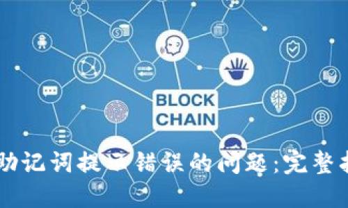 解决TPWallet助记词提示错误的问题：完整指南与实用技巧