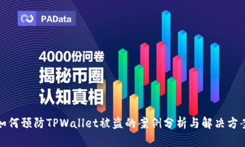 如何预防TPWallet被盗的案例分析与解决方案