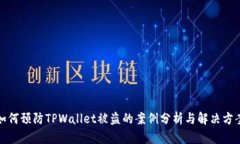 如何预防TPWallet被盗的案例分析与解决方案