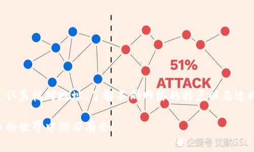 如果您在使用TPWallet时遇到“地址不正确”的问题，这通常是由几个常见原因造成的。请允许我为您详细解析这一问题及其解决方案。 

为何会出现“地址不正确”的提示？
当您在TPWallet中输入一个地址时，系统通常会对其格式进行验证。如果该地址的格式不符合区块链网络的标准，您就会收到“地址不正确”的提示。每种区块链网络都有其独特的地址格式，这意味着您需要确保输入的地址是正确的，具体包括以下几个方面：
ul
    li地址长度：不同区块链的地址长度各异，如比特币地址长度通常为26到35个字符。/li
    li字符类型：一些区块链地址仅包含字母和数字，而其他地址可能包括特定的符号。/li
    li网络匹配：确保您输入的地址与您选择的区块链网络是一致的。例如，您不能将以太坊地址输入比特币钱包。/li
/ul

如何检查和修复TPWallet地址错误？
当您遇到“地址不正确”的提示时，有几个步骤可以帮助您检查和修复该问题：
ol
    listrong重新检查输入的地址：/strong首先，请仔细检查您输入的地址。确保没有任何错别字，字符也没有遗漏，特别是某些字符，如“0”（数字零）和“O”（字母O）很容易混淆。/li
    listrong使用钱包中的地址拷贝功能：/strong为避免手动输入错误，建议使用TPWallet提供的“拷贝地址”功能，确保您粘贴的是准确无误的地址。/li
    listrong确认网络设置：/strong在TPWallet中，确认您当前选择的区块链网络（如以太坊、波场等）是否与您要转账的地址相匹配。如果您选择的是错误的网络，将导致地址无效。/li
    listrong寻求支持：/strong如果您仍旧无法解决问题，可以考虑联系TPWallet的官方支持团队。他们可以为您提供更具体的帮助。/li
/ol

如何选择合适的钱包地址？
在使用TPWallet等数字货币钱包时，选择和使用合适的钱包地址是非常关键的。选择地址时，需要注意以下几点：
ul
    listrong了解每个网络的地址格式：/strong不同类型的数字货币有不同格式的地址，能够区分它们是有效使用钱包的基础。/li
    listrong检查余额：/strong在发送或接收数字货币之前，确认目标地址是否有余额，该地址是否是一个有效的、活跃的地址。/li
    listrong保证安全性：/strong不要随意分享自己的钱包地址，保持私密性以防意外损失。/li
/ul

遇到错误地址后的常见反应
当用户在TPWallet使用时遇到地址不正确的情况，常见的反应有：
ul
    listrong焦虑：/strong特别是当用户不熟悉数字货币交易的过程时，不正确的地址可能让人感到担忧。/li
    listrong惊慌：/strong部分用户可能会因为担心资金会损失而感到恐慌，特别是他们如果做了一笔较大的交易。/li
    listrong求助：/strong一些用户在不得已的情况下，可能会求助于朋友、社区或直接联系客户服务。/li
/ul

预防未来的问题
为了避免未来再次遇到相似的问题，用户可以采取以下预防措施：
ol
    listrong熟悉钱包使用：/strong多花时间去了解和熟练使用TPWallet，了解它的功能和特点。/li
    listrong进行小额测试交易：/strong在进行大额转账前，可以先进行小额测试，以确保地址的正确性和资金的安全。/li
    listrong记录地址：/strong每次转账后，建议记录下使用过的地址。这可以避免重复发送至错误地址的情况。/li
/ol

小结
TPWallet为用户提供了一个便捷的数字货币管理平台，但正如上述分析所示，用户在使用时也需要谨慎对待地址的输入与选择。通过认真核对地址、了解不同网络的特点以及适时寻求专业支持，用户可以大幅降低遇到地址不正确的概率。总之，认真使用每一次交易，您将能够更加安全和高效地管理数字资产。 

这样的一些措施和建议，能够有效地帮助您避免或解决TPWallet中地址不正确的问题。希望这篇文章对您有所帮助，让您在数字货币的世界中游刃有余！