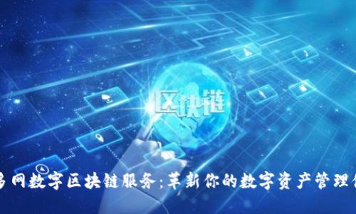 币多网数字区块链服务：革新你的数字资产管理体验