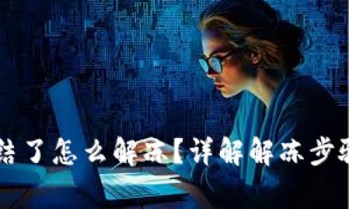 TPWallet冻结了怎么解冻？详解解冻步骤及注意事项