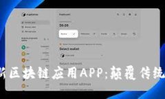 2023年最新区块链应用APP：颠覆传统的数字创新