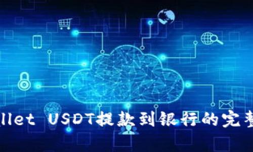 tpwallet USDT提款到银行的完整指南