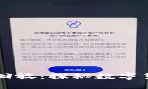 区块链退群最新视频回放：探秘数字货币世界的变迁与未来