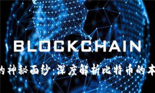 揭开BTC的神秘面纱：深度解析比特币的本质与价值