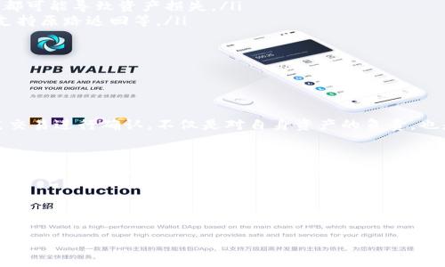 在使用TPWallet进行交易时，用户可能会询问“TPWallet按原路返回可以吗”。这是一个关于数字资产钱包和交易处理的重要问题。在本文中，我们将深入探讨TPWallet的功能、原路返回的概念、以及用户在处理数字资产时需要注意的事项。

TPWallet的基本功能

什么是TPWallet？
TPWallet是一款多币种数字资产管理工具，旨在为用户提供安全、便利的数字货币交易体验。通过TPWallet，用户可以存储、管理和交易多种加密货币，满足不同用户的需求。钱包的设计注重用户体验，使得即使是加密货币新手也能快速上手。

TPWallet的关键特点
TPWallet以其独特的特点脱颖而出：
ul
    listrong多币种支持：/strong用户可以在同一个钱包中管理多种加密货币，这样的设计极大地方便了用户。/li
    listrong安全性保障：/strongTPWallet采用先进的加密技术，确保用户资金和交易信息的安全。/li
    listrong简易操作界面：/strong友好的用户界面，使得支付和交易过程非常简单。/li
    listrong实时交易确认：/strong用户可以快速了解自己交易的状态，减少不必要的等待时间。/li
/ul

原路返回的概念

什么是原路返回？
在数字货币交易中，原路返回是指在交易发生错误或用户希望取消交易时，能够将资金按原路返回到用户的钱包地址。这个功能在许多传统金融服务中都有体现，例如信用卡支付后若出现问题可以申请退款。

TPWallet是否支持原路返回？
关于TPWallet的原路返回功能，目前官方并未明确表示其是否支持这一功能。一般来说，原路返回的实现依赖于交易的性质及相关的链上操作。

处理交易的注意事项

用户应注意什么？
在进行数字资产交易时，用户应注意多个方面。

ul
    listrong确认交易信息：/strong在确认交易前，请仔细检查交易金额和接收地址，确保信息准确无误。轻微的错误都可能导致资产损失。/li
    listrong了解钱包的功能：/strong在选择钱包之前，用户需要明确该钱包的功能是否满足自己的需求，包括是否支持原路返回等。/li
    listrong保持软件更新：/strong确保钱包应用始终是最新版本，这样可以获得最新的功能与安全性。/li
/ul

总结与建议

总结
虽然TPWallet的原路返回功能并不明确，但用户在使用过程中应提前了解各种交易的规则，并时刻保持警惕。对每一笔交易进行确认，不仅是对自身资产的负责，也是对数字货币世界的敬畏。

更多选择
如果您对TPWallet的功能有疑问，或者希望寻找可以支持原路返回功能的钱包，请根据自己的需求对市场上其他钱包进行调研与比较。不同的数字资产钱包具备不同的功能，选择适合自己的产品是最重要的。

结语
通过对TPWallet及其相关功能的详细探讨，希望能够帮助用户更好地理解数字资产的交易过程和注意事项。数字货币的世界广阔而神秘，只有通过不断学习与实践，才能更好地驾驭这一领域。无论是选择TPWallet还是其他钱包，用户在操作过程中都应牢记安全第一，保持信息透明。

希望以上内容能够对您有所帮助。如果您有其他问题或需要进一步的信息，请随时告知！