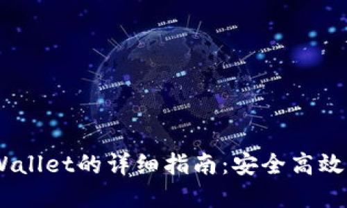 OKEx提币到TPWallet的详细指南：安全高效的数字资产转移