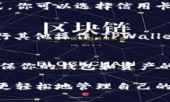 TPWallet 是一个多链数字资产钱包，支持各种数字