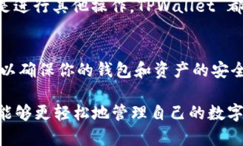 TPWallet 是一个多链数字资产钱包，支持各种数字货币的存储和管理，包括 USDT（泰达币）。USDT 是一种稳定币，旨在将其价值与传统法定货币（如美元）挂钩，因此它在加密货币市场中具有重要意义。

如果你想在 TPWallet 中使用 USDT，可以按照以下步骤进行操作：

1. 下载与安装 TPWallet
首先，你需要在你的手机或电脑上下载并安装 TPWallet。它在各大应用商店都有提供，确保从官方渠道下载，以保障安全性。

2. 创建钱包
安装完成后，打开 TPWallet，按照提示创建一个新的钱包。在这个过程中，你会获得助记词，请务必妥善保存，因为它是你恢复钱包和资产的唯一方式。

3. 导入 USDT
如果你已经有其他地方的 USDT，可以通过钱包的“接收”功能获取地址，然后在其他地方发送到这个地址。确保地址正确，以避免资产损失。

4. 购买 USDT
如果你还没有 USDT，可以通过 TPWallet 的集成购买功能进行购买。根据不同的支付方式，你可以选择信用卡、借记卡、其他加密货币等方式进行购买。

5. 管理与使用 USDT
在 TPWallet 中，你可以随时查看和管理你的 USDT 余额。无论是进行转账、交易，还是进行其他操作，TPWallet 都提供了直观友好的界面，方便用户进行管理。

6. 安全性注意事项
数字资产的安全性至关重要。在 TPWallet 中，你可以启用双重认证和其他安全措施，以确保你的钱包和资产的安全。同时，保持助记词的私密性，不要泄露给他人。

总之，TPWallet 不仅支持 USDT 的存储与管理，还提供了一系列便捷的功能，让用户能够更轻松地管理自己的数字资产。如果你有进一步的问题，欢迎随时咨询！