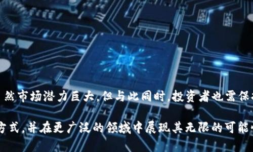   Laikelib区块链：比特币背后的神秘力量与创新机遇 / 

 guanjianci 比特币, 区块链, Laikelib, 加密货币 /guanjianci 

前言
在当今数字经济蓬勃发展的时代，比特币作为加密货币的开山鼻祖，吸引了无数投资者和技术爱好者的目光。然而，随着区块链技术的不断演进，新的平台和解决方案层出不穷，其中Laikelib区块链正迅速崛起，成为行业内一个备受关注的热点话题。本文将深入探索Laikelib区块链的独特之处，帮助您全面理解它与比特币之间的关系，以及它所带来的创新机遇。

什么是区块链？
在深入了解Laikelib区块链之前，我们首先需要明确什么是区块链。简单来说，区块链是一种去中心化的数字账本技术，能够安全、透明地记录交易信息。它通过分布式的网络结构，确保数据的可追溯性和安全性。在这一框架下，比特币应运而生，成为全球第一个成功运用区块链技术的加密货币。

Laikelib区块链的创新点
Laikelib区块链作为一项新兴技术， نسبت较于传统的比特币网络，其带来了以下几个显著的创新点：
ul
  listrong高效性：/strong Laikelib区块链采用了新型的共识算法，相比传统的工作量证明（PoW），其交易处理速度大幅度提升，大大降低了交易的确认时间。/li
  listrong可扩展性：/strong Laikelib平台设计了灵活的架构，支持多种应用程序和智能合约的使用，能够适应不断变化的市场需求。/li
  listrong安全性：/strong 在安全性方面，Laikelib引入了多重身份验证技术，确保用户交易的隐私和资产安全。/li
  listrong社区驱动：/strong Laikelib的生态系统充分发挥了社区的力量，用户能够参与到平台的决策和发展中，形成良性的互动。/li
/ul

Laikelib与比特币的关系
虽然Laikelib和比特币均基于区块链技术，但它们之间存在着根本的区别。首先，比特币是单一的数字货币，而Laikelib则是一个可扩展、多功能的区块链平台。
其次，比特币的网络运行主要依赖矿工，通过挖矿获取新块的奖励，而Laikelib则通过其他机制进行激励，使得更多的参与者能够更便捷地使用平台功能。这种策略不仅增加了网络的活跃度，也促进了技术的更快发展。

Laikelib区块链的应用场景
Laikelib区块链的设计使其可以广泛应用于多个领域，从金融服务到供应链管理，甚至是医疗健康都能找到它的身影。以下是一些实际应用的例子：

h4金融服务/h4
在金融领域，Laikelib可用于数字资产的交易和管理，提供更高的交易速度和安全性。借助智能合约，自动化的支付流程能够极大地降低人工干预的风险，提高透明度和效率。

h4供应链管理/h4
在供应链领域，Laikelib能实现从生产到交付全过程的透明追踪，确保每一个环节的可靠性和可追溯性。这不仅有助于提高企业的诚信度，还能减少因信息不对称带来的损失。

h4医疗健康/h4
在医疗行业，Laikelib区块链能够安全存储和共享患者的医疗记录，确保隐私的同时，增进医疗服务的效率。医生和患者可以方便地获取所需的信息，同时也有助于数据的精准分析与应用。

投资Laikelib区块链的机会
随着Laikelib区块链的不断发展，其背后的商业潜力不容小觑。许多投资者已开始关注这一新兴领域，寻找潜在的投资机会。然而，在投资之前，了解相关的风险同样重要。
区块链行业因其新颖性和技术复杂性，存在着较高的风险。在此，我们为投资者提出几点建议：
ul
  listrong深入调查：/strong 在投资前，务必对Laikelib的技术背景、团队能力和市场前景进行全面的研究，以确保做出明智的选择。/li
  listrong分散投资：/strong 将资金分散投资于多个项目可以有效降低风险，因此不应把所有的资金集中在一个平台或项目上。/li
  listrong保持关注：/strong 市场变化迅速，要时刻关注行业动态，及时调整投资策略。/li
/ul

结论
Laikelib区块链不仅为比特币开辟了新的可能性，也在推动数字经济的发展。通过其独特的设计与创新应用，Laikelib为我们的生活带来了更多便利和机遇。虽然市场潜力巨大，但与此同时，投资者也需保持理性，认真评估所面临的风险。在探索这一新兴领域的过程中，相信每个人都能找到属于自己的机会。

总之，Laikelib区块链为我们提供了一个崭新的视角，一个关于未来数字经济的重要组成部分。随着技术的不断进步和完善，未来将会更多地改变我们的生活方式，并在更广泛的领域中展现其无限的可能性。