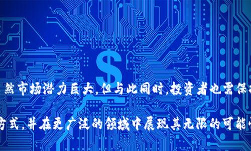   Laikelib区块链：比特币背后的神秘力量与创新机遇 / 

 guanjianci 比特币, 区块链, Laikelib, 加密货币 /guanjianci 

前言
在当今数字经济蓬勃发展的时代，比特币作为加密货币的开山鼻祖，吸引了无数投资者和技术爱好者的目光。然而，随着区块链技术的不断演进，新的平台和解决方案层出不穷，其中Laikelib区块链正迅速崛起，成为行业内一个备受关注的热点话题。本文将深入探索Laikelib区块链的独特之处，帮助您全面理解它与比特币之间的关系，以及它所带来的创新机遇。

什么是区块链？
在深入了解Laikelib区块链之前，我们首先需要明确什么是区块链。简单来说，区块链是一种去中心化的数字账本技术，能够安全、透明地记录交易信息。它通过分布式的网络结构，确保数据的可追溯性和安全性。在这一框架下，比特币应运而生，成为全球第一个成功运用区块链技术的加密货币。

Laikelib区块链的创新点
Laikelib区块链作为一项新兴技术， نسبت较于传统的比特币网络，其带来了以下几个显著的创新点：
ul
  listrong高效性：/strong Laikelib区块链采用了新型的共识算法，相比传统的工作量证明（PoW），其交易处理速度大幅度提升，大大降低了交易的确认时间。/li
  listrong可扩展性：/strong Laikelib平台设计了灵活的架构，支持多种应用程序和智能合约的使用，能够适应不断变化的市场需求。/li
  listrong安全性：/strong 在安全性方面，Laikelib引入了多重身份验证技术，确保用户交易的隐私和资产安全。/li
  listrong社区驱动：/strong Laikelib的生态系统充分发挥了社区的力量，用户能够参与到平台的决策和发展中，形成良性的互动。/li
/ul

Laikelib与比特币的关系
虽然Laikelib和比特币均基于区块链技术，但它们之间存在着根本的区别。首先，比特币是单一的数字货币，而Laikelib则是一个可扩展、多功能的区块链平台。
其次，比特币的网络运行主要依赖矿工，通过挖矿获取新块的奖励，而Laikelib则通过其他机制进行激励，使得更多的参与者能够更便捷地使用平台功能。这种策略不仅增加了网络的活跃度，也促进了技术的更快发展。

Laikelib区块链的应用场景
Laikelib区块链的设计使其可以广泛应用于多个领域，从金融服务到供应链管理，甚至是医疗健康都能找到它的身影。以下是一些实际应用的例子：

h4金融服务/h4
在金融领域，Laikelib可用于数字资产的交易和管理，提供更高的交易速度和安全性。借助智能合约，自动化的支付流程能够极大地降低人工干预的风险，提高透明度和效率。

h4供应链管理/h4
在供应链领域，Laikelib能实现从生产到交付全过程的透明追踪，确保每一个环节的可靠性和可追溯性。这不仅有助于提高企业的诚信度，还能减少因信息不对称带来的损失。

h4医疗健康/h4
在医疗行业，Laikelib区块链能够安全存储和共享患者的医疗记录，确保隐私的同时，增进医疗服务的效率。医生和患者可以方便地获取所需的信息，同时也有助于数据的精准分析与应用。

投资Laikelib区块链的机会
随着Laikelib区块链的不断发展，其背后的商业潜力不容小觑。许多投资者已开始关注这一新兴领域，寻找潜在的投资机会。然而，在投资之前，了解相关的风险同样重要。
区块链行业因其新颖性和技术复杂性，存在着较高的风险。在此，我们为投资者提出几点建议：
ul
  listrong深入调查：/strong 在投资前，务必对Laikelib的技术背景、团队能力和市场前景进行全面的研究，以确保做出明智的选择。/li
  listrong分散投资：/strong 将资金分散投资于多个项目可以有效降低风险，因此不应把所有的资金集中在一个平台或项目上。/li
  listrong保持关注：/strong 市场变化迅速，要时刻关注行业动态，及时调整投资策略。/li
/ul

结论
Laikelib区块链不仅为比特币开辟了新的可能性，也在推动数字经济的发展。通过其独特的设计与创新应用，Laikelib为我们的生活带来了更多便利和机遇。虽然市场潜力巨大，但与此同时，投资者也需保持理性，认真评估所面临的风险。在探索这一新兴领域的过程中，相信每个人都能找到属于自己的机会。

总之，Laikelib区块链为我们提供了一个崭新的视角，一个关于未来数字经济的重要组成部分。随着技术的不断进步和完善，未来将会更多地改变我们的生活方式，并在更广泛的领域中展现其无限的可能性。
