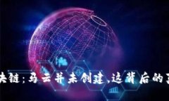 好币区块链：马云并未创建，这背后的真相是…