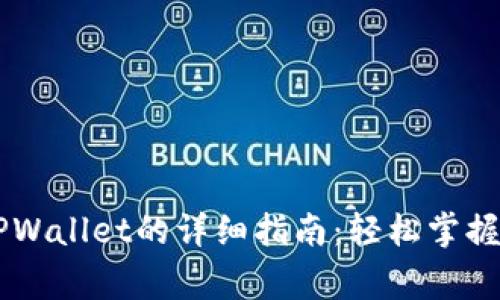 Doge币存入TPWallet的详细指南：轻松掌握数字资产管理