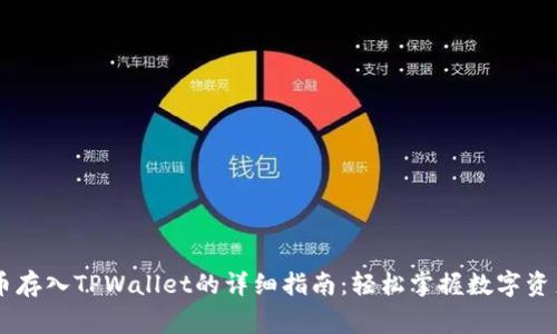 Doge币存入TPWallet的详细指南：轻松掌握数字资产管理